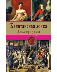 Капитанская дочка