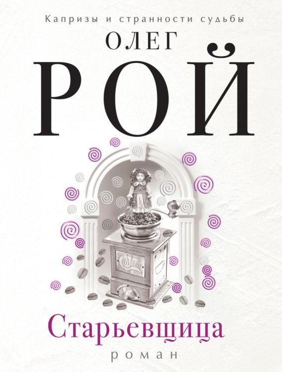 Капризы и странности судьбы. Романы О. Роя (обложка) Старьевщица
