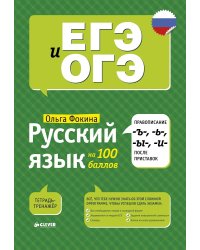 Русский язык на 100 баллов. Правописание -Ъ-, - Ь-, -Ы-, -И- после приставок