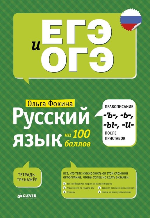 Русский язык на 100 баллов. Правописание -Ъ-, - Ь-, -Ы-, -И- после приставок
