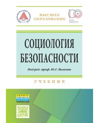 Социология безопасности. Учебник. Гриф МО РФ