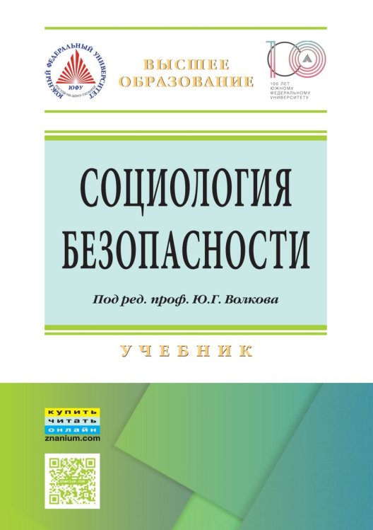 Социология безопасности. Учебник. Гриф МО РФ