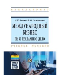 Международный бизнес: PR и рекламное дело. Учебное пособие. Гриф МО РФ