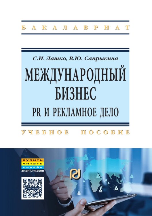 Обложка книги «Международный бизнес: PR и рекламное дело. Учебное пособие. Гриф МО РФ» — Лашко С.И., Сапрыкина В.Ю., ISBN 9785369015896