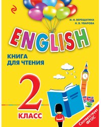 English. Книга для чтения. 2 класс. ФГОС