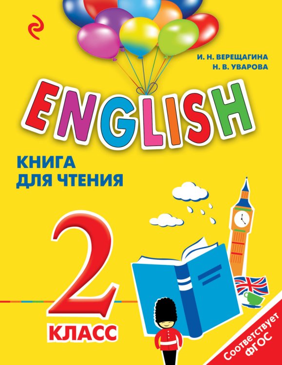 English. Книга для чтения. 2 класс. ФГОС