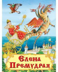 Елена Премудрая