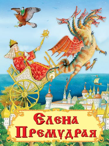 Елена Премудрая