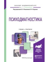 Психодиагностика. Учебник и практикум для академического бакалавриата