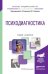 Обложка книги «Психодиагностика. Учебник и практикум для академического бакалавриата» — Кошелева Аександра Николаевна, Хороших Валерия Викторовна, ISBN 9785991673006