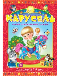 Карусель. Cказки, стихи, песенки, загадки. Для детей 3-4 лет
