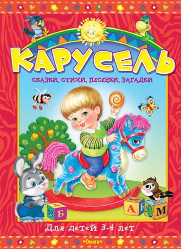 Карусель. Cказки, стихи, песенки, загадки. Для детей 3-4 лет