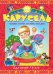 Карусель. Cказки, стихи, песенки, загадки. Для детей 3-4 лет