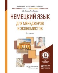 Немецкий язык для менеджеров и экономистов. Учебное пособие для академического бакалавриата
