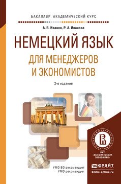 Немецкий язык для менеджеров и экономистов. Учебное пособие для академического бакалавриата