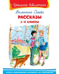 Рассказы. 1-4 классы