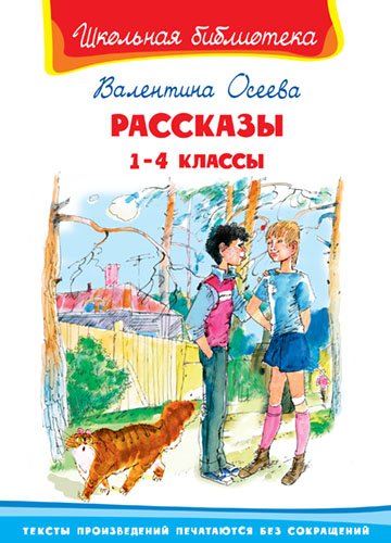 Рассказы. 1-4 классы