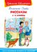 Рассказы. 1-4 классы