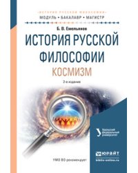 История русской философии. Космизм. Учебное пособие для бакалавриата и магистратуры