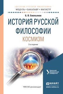 Обложка книги «История русской философии. Космизм. Учебное пособие для бакалавриата и магистратуры» — Емельянов Б.В., ISBN 9785991684781