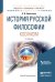 Обложка книги «История русской философии. Космизм. Учебное пособие для бакалавриата и магистратуры» — Емельянов Б.В., ISBN 9785991684781