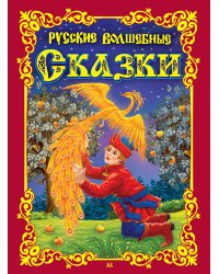 Русские волшебные сказки