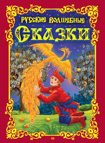 Русские волшебные сказки