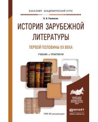 История зарубежной литературы первой половины XX века. Учебник и практикум для академического бакалавриата