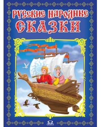Русские народные сказки