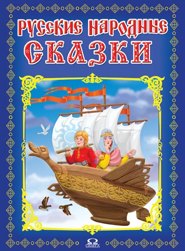 Русские народные сказки