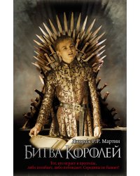 Битва королей