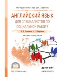 Английский язык для специалистов по социальной работе. Учебник и практикум для СПО