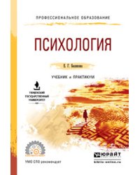 Психология. Учебник и практикум для СПО