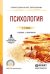 Обложка книги «Психология. Учебник и практикум для СПО» — Белякова Евгения Гелиевна, ISBN 9785991684897
