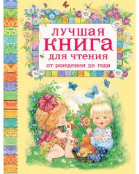 Лучшая книга для чтения от рождения до года