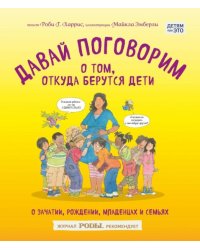 Давай поговорим о том, откуда берутся дети. О зачатии, рождении, младенцах и семьях 