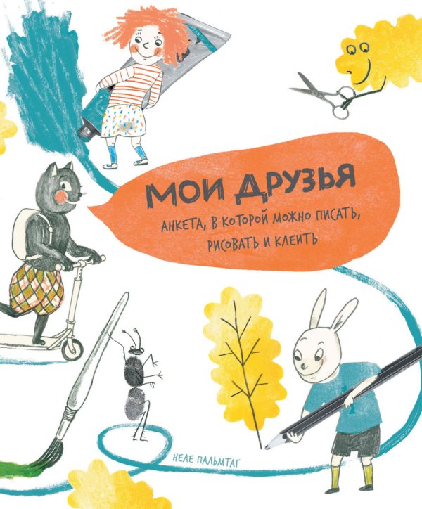 Мои друзья. Анкета, в которой можно писать, рисовать и клеить