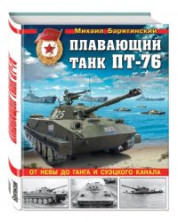 Плавающий танк ПТ-76. От Невы до Ганга и Суэцкого канала