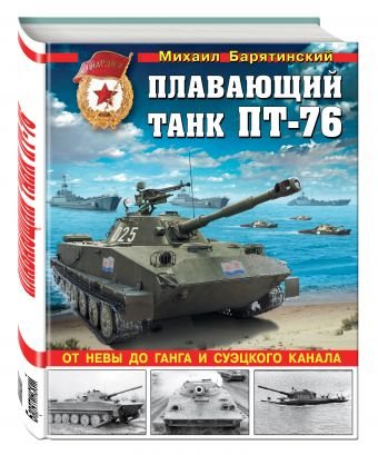 Плавающий танк ПТ-76. От Невы до Ганга и Суэцкого канала