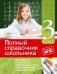 Обложка книги «Полный справочник школьника. 3-й класс» — Марченко Ирина Степановна, Безкоровайная Елена Викторовна, Берестова Елена Владимировна, Омеляненко Виктория Ивановна, ISBN 9785699810314