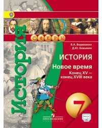 История. 7 класс. Новое время. Конец XV-конец XVIII веков. Учебник. С онлайн-приложением. ФГОС