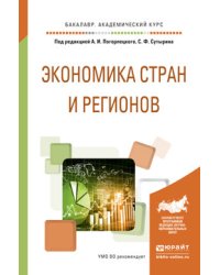 Экономика стран и регионов. Учебное пособие для академического бакалавриата