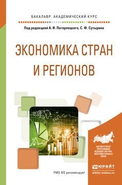 Обложка книги «Экономика стран и регионов. Учебное пособие для академического бакалавриата» — Погорлецкий Александр Игоревич, Сутырин Сергей Феликсович, ISBN 9785991681032