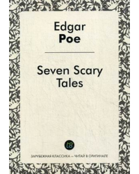 Семь страшных историй