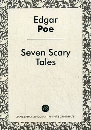 Зарубежная классика - читай в оргинале Семь страшных историй