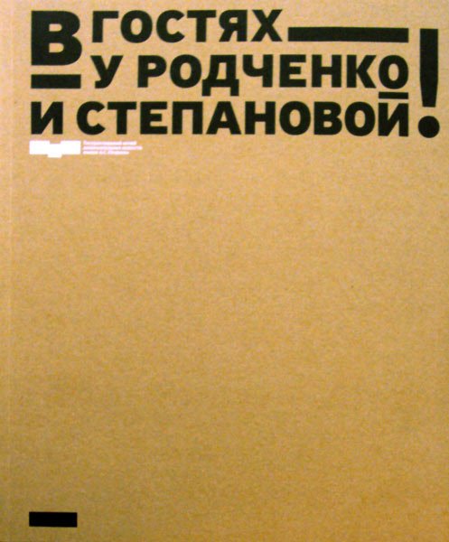 В гостях у Родченко и Степановой!