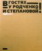 В гостях у Родченко и Степановой!