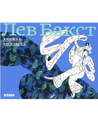 Лев Бакст. Книжка-раскраска