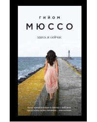Здесь и сейчас