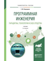 Программная инженерия. Парадигмы, технологии и case-средства. Учебник для вузов